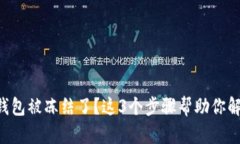 区块链钱包被冻结了？这