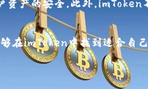 是的，imToken钱包支持以太坊（ETH）及其基于ERC-20标准的各种代币。用户可以在imToken中创建或导入以太坊钱包，管理自己的ETH及其他代币，进行转账、接收和交易。

以下是关于imToken中以太坊钱包的一些详细信息：

imToken钱包概述
imToken是一款流行的数字资产钱包，专为用户提供安全、便利的加密货币管理解决方案。它不仅支持以太坊，还支持多种区块链资产，用户可以在一个平台上轻松管理不同的数字货币。这种多功能性使得imToken在众多钱包应用中脱颖而出。

创建以太坊钱包
创建以太坊钱包非常简单。在安装imToken应用后，用户只需要按照屏幕上的指引完成几步操作，就可以生成一个新的以太坊钱包。在创建钱包的过程中，用户需要注意安全地保存助记词，因为这是恢复钱包资金的唯一方法。

导入现有的以太坊钱包
如果用户已经拥有一个以太坊钱包，可以通过助记词或者私钥将其导入imToken。这样，用户就能够在imToken中管理已有的以太坊和相关代币，享受imToken提供的丰富功能。

管理以太坊资产
在imToken中管理以太坊资产十分方便。用户可以查看资产余额，进行转账，甚至与去中心化交易所（DEX）进行交易。imToken提供了直观的用户界面，即使是新手也能轻松上手。

安全性和隐私保护
安全性是数字资产管理的首要考虑。imToken采用了多层安全措施，包括用户私钥的本地存储和加密技术，以确保用户资产的安全。此外，imToken不对用户的资产信息进行集中存储，进一步增强了隐私保护。

总结
总的来说，imToken是一个强大且用户友好的以太坊钱包，适合各类投资者。无论是新手还是经验丰富的交易者，都能够在imToken中找到适合自己的功能。通过imToken，用户能够轻松安全地管理他们的以太坊和其他数字资产，享受区块链技术带来的便利与创新。

如果你有更多具体的问题或需求，欢迎继续提问！