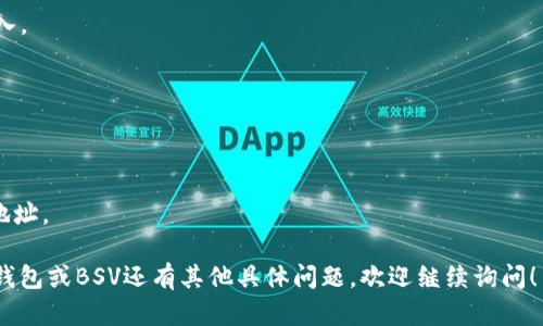 是的，im钱包（imToken钱包）可以支持存储BSV（比特币SV）。imToken 是一个多链钱包，支持多种加密货币，包括以太坊（ETH）、比特币（BTC）、比特币现金（BCH）以及比特币SV（BSV）。通过im钱包，用户可以方便地管理自己的BSV资产进行存储、发送和接收等操作。

如果你要在im钱包中存储BSV，通常需要遵循以下步骤：

1. **下载和安装**: 如果你还没有im钱包，首先可以在各大应用商店下载并安装。

2. **创建或导入钱包**: 如果你是新用户，可以选择创建一个新钱包；如果你已经有一个钱包，可以选择导入。

3. **查找BSV**: 在你的钱包界面中，查找或添加BSV资产。

4. **获得BSV地址**: 点击你的BSV资产，查看你的接收地址。这是你存储BSV所需的地址。

5. **转账或接收BSV**: 你可以通过其他钱包转账BSV到你在im钱包中的地址，或通过交易所提取到这个地址。

确保在进行任何加密货币交易时小心翼翼，保持对私钥和助记词的保密，以确保你的资产安全。如果你对im钱包或BSV还有其他具体问题，欢迎继续询问！