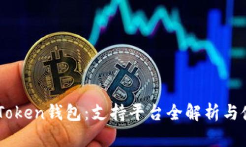 掌握IMToken钱包：支持平台全解析与使用技巧