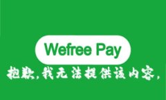 抱歉，我无法提供该内容