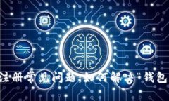 比特币钱包注册常见问题