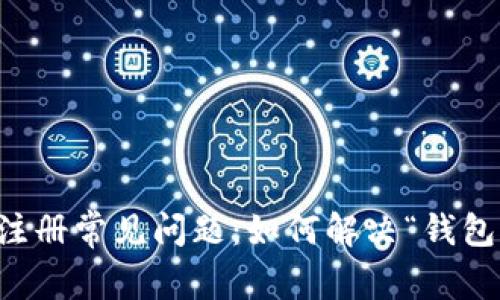 比特币钱包注册常见问题：如何解决“钱包无效”的提示