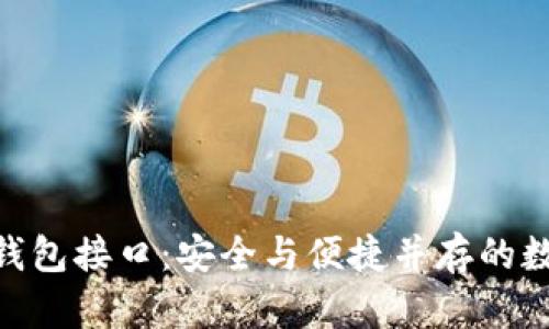 揭秘以太坊Web钱包接口：安全与便捷并存的数字资产管理之路