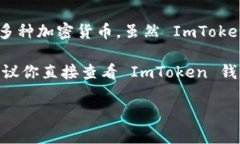 ImToken 钱包本身并没有独立