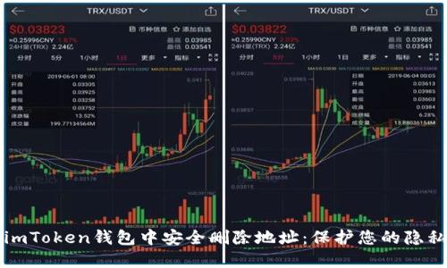 如何在imToken钱包中安全删除地址：保护您的隐私与资产