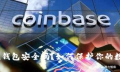 imToken钱包安全吗？如何保