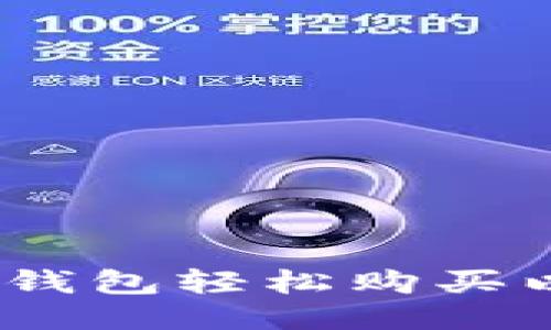 如何通过imToken钱包轻松购买以太坊：一站式教程