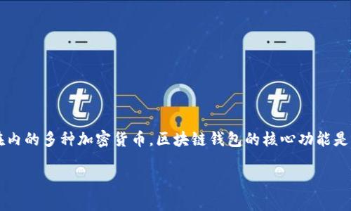 **Share** 是一个加密货币钱包，可以用来存储和管理多种数字资产，包括比特币、以太坊等在内的多种加密货币。区块链钱包的核心功能是实现对数字资产的安全存储与管理，同时在允许用户进行交易时，保障用户的私密性和安全性。

### Share：打造你的数字资产安全港湾