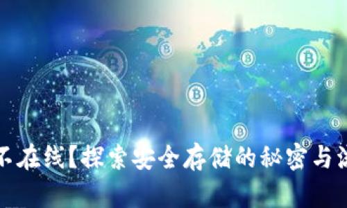 比特币冷钱包不在线？探索安全存储的秘密与流行文化的碰撞