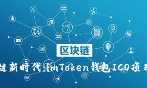 拥抱区块链新时代：imToken钱包ICO项目深度分析
