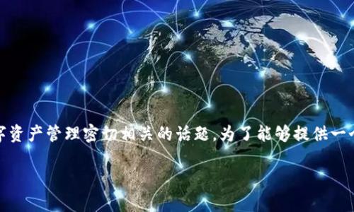 主题“IM钱包无法交易的原因及解决方案”是一个与用户日常生活和数字资产管理密切相关的话题。为了能够提供一个全面的、融入文化与流行梗的内容，您可以考虑以下结构进行详细分析：

IM钱包无法交易？来看看这些解决方案和小技巧！