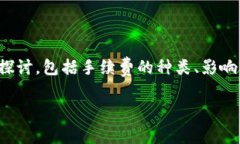 关于“imToken钱包手续费”