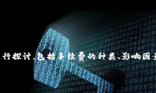 关于“imToken钱包手续费”的内容可以从多个方面进行探讨，包括手续费的种类、影响因素、如何降低手续费等。以下是对这个主题的详细介绍：

### 深度解密：imToken钱包手续费灵活性大揭秘！