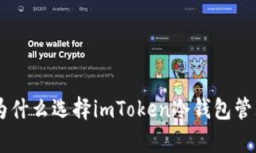 深度解析：为什么选择imToken冷钱包管理EOS资产？