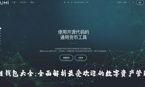 区块链钱包大全：全面解析最受欢迎的数字资产管理工具