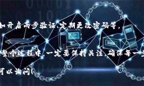 为了把FIL币提到IM钱包中存储，你可以按照以下步骤进行操作。IM钱包是一款支持多种加密货币的钱包，用户可以比较方便地管理自己的数字资产。下面详细介绍如何将FIL币转入IM钱包。

第一步：准备工作
在开始之前，你需要确保以下几个条件已满足：
ul
    li你已经在IM钱包中创建了一个账户并完成了身份认证。/li
    li你已经拥有FIL币并且存放在某个支持的交易所或钱包中。/li
    li你知道如何获取IM钱包的FIL地址。/li
/ul

第二步：获取IM钱包的FIL地址
要将FIL币转至IM钱包，你需要先获取IM钱包中FIL币的接收地址：
ol
    li打开IM钱包应用。/li
    li登录到你的账户。/li
    li在主界面，找到“资产”或“币种”选项。/li
    li选择FIL币，点击“接收”或“充值”。/li
    li系统会生成一个FIL接收地址，将这个地址复制下来。确保没有遗漏任何字符，因为地址的准确性至关重要。/li
/ol

第三步：从交易所转出FIL币
接下来，你需要从你的交易所或其他钱包中转出FIL币。以某个交易所为例：
ol
    li登录到你的数字货币交易所，找到“资产”页面。/li
    li在资产页面，找到FIL币，并选择“提币”或“转出”。/li
    li在提币页面，将刚才复制的IM钱包的FIL地址粘贴到“接收地址”栏中。/li
    li输入你想提取的FIL币数量，确认交易费用。不同交易所的费用不同，所以一定要仔细查看。/li
    li检查确认所有信息无误后，提交提币请求。在这个过程中，交易所可能会要求你进行身份验证，确保是账户持有者。/li
/ol

第四步：等待交易确认
提交转账请求后，你需要等待区块链确认。这一过程可能需要几分钟至十几分钟不等，视网络拥堵情况而定。你可以在交易所的“提币记录”或使用区块浏览器来跟踪转账状态：
ul
    li如果显示“已完成”或“已确认”，那么你的FIL币将会到账。/li
    li如果出现问题，务必联系交易所的客服进行投诉或查询。/li
/ul

第五步：在IM钱包中查看FIL币
一旦交易确认，你就可以回到IM钱包，检查你的FIL余额：
ol
    li进入IM钱包应用，查看“资产状态”。/li
    li你应该能看到FIL币的数量已增加。如果一段时间后仍没有显示，尝试刷新应用或查看网络连接。/li
/ol

常见问题解答
在转移过程中，用户可能会遇到一些常见问题，以下是一些常见的疑问：

h41. 为什么转账速度慢？/h4
转账速度受到网络拥堵和区块确认时间的影响。一般来说，当网络繁忙时，转账速度会降低。可以通过支付更高的矿工费用来加快速度。

h42. 接收地址错误怎么办？/h4
如果不小心填错了接收地址，转账可能会失败，或者资金可能会丢失。在转账前请务必仔细核对地址。

h43. IM钱包安全性如何？/h4
IM钱包具有多重安全措施，包括私钥本地存储、加密等。然而，用户在使用任何钱包时都需要加强安全意识，如开启两步验证、定期更改密码等。

总结
转入IM钱包的操作其实很简单，只要按照以上步骤进行，就可以安全地将你的FIL币存储到IM钱包。当然，在整个过程中，一定要保持关注，确保每一步都仔细核对，避免不必要的损失。在进行大额转账之前，可以先尝试少量转账，确认无误后再进行大额转账。

希望这些信息能帮助你顺利地将FIL币提到IM钱包中存储...如果你还有其他问题或者需要更多帮助，随时可以询问！