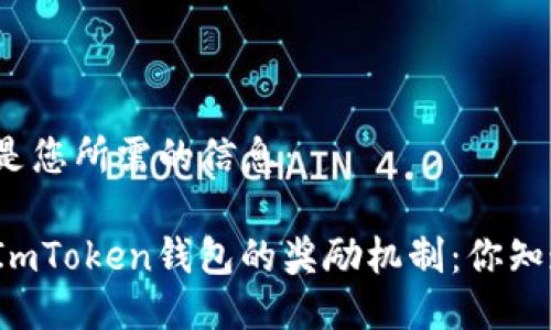 以下是您所需的信息：

探究ImToken钱包的奖励机制：你知道吗？
