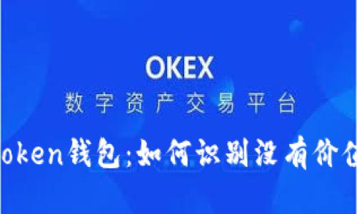 解锁ImToken钱包：如何识别没有价值的币种？