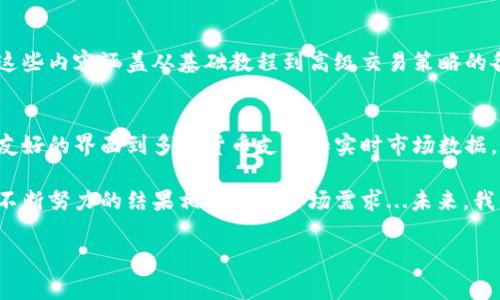 IM钱包是一款数字货币钱包，专注于为用户提供安全、便捷的加密资产管理服务。它可以帮助用户存储、发送和接收各种数字货币，例如比特币、以太坊等。IM钱包的推出，针对的是希望轻松管理加密资产的普通用户和投资者，尤其是在当前加密货币市场日益活跃的背景下。

以下是有关IM钱包的一些关键信息和功能：

1. 安全性：确保你的资产安全
安全性是选择钱包时的一大核心考量。IM钱包采用了多重加密技术，包括私钥的本地存储和动态密码，确保用户的资产不被黑客攻击。同时，IM钱包还提供双重身份验证，增加了账户安全性。即使是在互联网这样一个充满风险的环境中，IM钱包也能尽可能地保护用户资产。

2. 用户友好的界面
IM钱包的界面设计直观、简洁，方便用户操作。尤其是对于那些没有太多技术背景的人来说，使用起来并不会感到困惑。用户可以轻松地查看余额、交易记录，并快速进行资金的转移。無論你是新手还是老手，IM钱包都提供了合适的使用体验。

3. 支持多种数字货币
IM钱包不仅支持主流的比特币和以太坊，还不断扩展对其他小众数字货币的支持。这为用户提供了更大的灵活性，可以同时管理多种资产，而不必在不同钱包之间来回切换。这也符合当前市场趋势，越来越多的人开始投资多种加密货币。

4. 实时市场数据
IM钱包还集成了实时市场数据，用户可以随时查看各类数字货币的价格波动。这对于那些想要抓住投资机会的人而言，特别重要。实时的数据分析和价格提醒功能可以帮助用户做出更加明智的决策，确保他们不会错过市场机会。

5. 社区支持与更新
IM钱包团队积极与用户互动，收集反馈并进行相应的改进。因为加密货币市场快速变化，团队会定期发布更新，增加新的功能，修复潜在的漏洞。这种积极的响应用户需求的态度，让IM钱包在用户心中建立了良好的口碑。

6. 交易费用透明
在很多数字货币钱包中，用户常常抱怨交易费用的不透明。但IM钱包在这方面做得比较出色，所有费用都是公开透明的。用户在进行交易前，能清晰地看到所需支付的费用，从而做出理性的判断。这种做法，树立了用户对IM钱包的信任。

7. 教育资源
为了帮助用户更好地理解和使用加密货币，IM钱包还提供了一系列的教育资源，包括文章、视频和网络研讨会等。这些内容涵盖从基础教程到高级交易策略的各个方面，致力于提升用户的加密货币知识水平，帮助他们在投资市场中更具竞争力。

总结
IM钱包的出现，为许多希望进入数字货币领域的用户提供了一个简单易用、安全可靠的解决方案。从安全性、用户友好的界面到多种货币支持和实时市场数据，IM钱包致力于为用户提供最优质的服务...

对于使用IM钱包的用户来说，无论是投资还是简单存储，都增加了管理资产的便利性。而这一切的背后，是团队在不断努力的结果相结合的市场需求...未来，我们有理由相信IM钱包和其提供的服务将会继续和市场一起成长，吸引更多数字资产爱好者的关注。

IM钱包, 数字货币, 加密资产, 钱包安全/guanjianci

