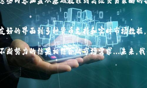 IM钱包是一款数字货币钱包，专注于为用户提供安全、便捷的加密资产管理服务。它可以帮助用户存储、发送和接收各种数字货币，例如比特币、以太坊等。IM钱包的推出，针对的是希望轻松管理加密资产的普通用户和投资者，尤其是在当前加密货币市场日益活跃的背景下。

以下是有关IM钱包的一些关键信息和功能：

1. 安全性：确保你的资产安全
安全性是选择钱包时的一大核心考量。IM钱包采用了多重加密技术，包括私钥的本地存储和动态密码，确保用户的资产不被黑客攻击。同时，IM钱包还提供双重身份验证，增加了账户安全性。即使是在互联网这样一个充满风险的环境中，IM钱包也能尽可能地保护用户资产。

2. 用户友好的界面
IM钱包的界面设计直观、简洁，方便用户操作。尤其是对于那些没有太多技术背景的人来说，使用起来并不会感到困惑。用户可以轻松地查看余额、交易记录，并快速进行资金的转移。無論你是新手还是老手，IM钱包都提供了合适的使用体验。

3. 支持多种数字货币
IM钱包不仅支持主流的比特币和以太坊，还不断扩展对其他小众数字货币的支持。这为用户提供了更大的灵活性，可以同时管理多种资产，而不必在不同钱包之间来回切换。这也符合当前市场趋势，越来越多的人开始投资多种加密货币。

4. 实时市场数据
IM钱包还集成了实时市场数据，用户可以随时查看各类数字货币的价格波动。这对于那些想要抓住投资机会的人而言，特别重要。实时的数据分析和价格提醒功能可以帮助用户做出更加明智的决策，确保他们不会错过市场机会。

5. 社区支持与更新
IM钱包团队积极与用户互动，收集反馈并进行相应的改进。因为加密货币市场快速变化，团队会定期发布更新，增加新的功能，修复潜在的漏洞。这种积极的响应用户需求的态度，让IM钱包在用户心中建立了良好的口碑。

6. 交易费用透明
在很多数字货币钱包中，用户常常抱怨交易费用的不透明。但IM钱包在这方面做得比较出色，所有费用都是公开透明的。用户在进行交易前，能清晰地看到所需支付的费用，从而做出理性的判断。这种做法，树立了用户对IM钱包的信任。

7. 教育资源
为了帮助用户更好地理解和使用加密货币，IM钱包还提供了一系列的教育资源，包括文章、视频和网络研讨会等。这些内容涵盖从基础教程到高级交易策略的各个方面，致力于提升用户的加密货币知识水平，帮助他们在投资市场中更具竞争力。

总结
IM钱包的出现，为许多希望进入数字货币领域的用户提供了一个简单易用、安全可靠的解决方案。从安全性、用户友好的界面到多种货币支持和实时市场数据，IM钱包致力于为用户提供最优质的服务...

对于使用IM钱包的用户来说，无论是投资还是简单存储，都增加了管理资产的便利性。而这一切的背后，是团队在不断努力的结果相结合的市场需求...未来，我们有理由相信IM钱包和其提供的服务将会继续和市场一起成长，吸引更多数字资产爱好者的关注。

IM钱包, 数字货币, 加密资产, 钱包安全/guanjianci

