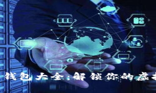 比特币在线钱包大全：解锁你的虚拟财产宝库!