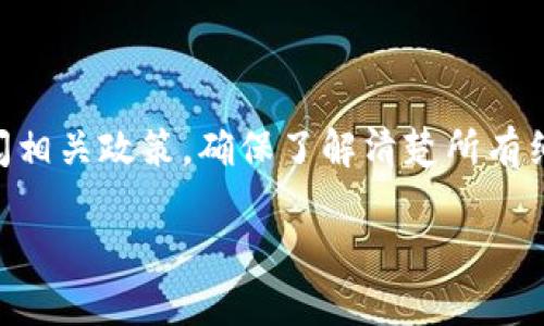 关于USDT（泰达币）钱包的提现最低金额，其实不同的平台和钱包服务商都会有各自的规定。一般来说，以下几个因素可能会影响最低提现金额：

平台规定
许多交易所或钱包服务商都有设置最低提现金额的标准。这通常是为了防止由于小额提现而产生的不必要的网络手续费。例如，在某些平台上，最低提现金额可能是10 USDT，而在另一些平台则可能设定为20 USDT，甚至更高。

网络手续费
提现时的网络手续费也是一个关键因素。以USDT为例，基于不同的区块链（如Omni、ERC20、TRC20等），提现的手续费是不同的。如果最低提现金额低于手续费，用户在提现时反而可能亏损，因此，很多平台会综合考虑这个因素来设定最低提现金额。

用户等级
在某些平台上，用户的等级（如普通用户、VIP用户等）也可能影响最低提现金额。高级别的用户可能享有更低的提现门槛或更优惠的手续费政策。

行情变化
此外，市场行情的变化也可能随时影响平台的政策。如果资产价格波动剧烈，有些平台可能会临时调整最低提现金额以应对可能的风险。

总结
总的来说，最低提现金额因平台而异，一般在10至20 USDT之间比较常见。如果你正在考虑将USDT提现到自己的钱包，建议先去你所使用的平台查阅相关政策，确保了解清楚所有细节。同时，如果你对网络手续费和提现次数等问题有疑问，也可以咨询该平台的客服。这样你就可以更好地规划自己的资产管理，避免不必要的损失。

希望以上信息能够对你有所帮助！如果你还有其它问题，欢迎继续提问。