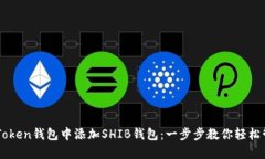 如何在imToken钱包中添加