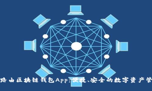探索极路由区块链钱包App：便捷、安全的数字资产管理利器