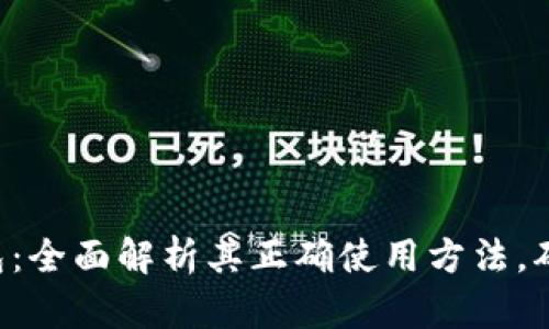 掌握比特币钱包：全面解析其正确使用方法，确保安全与便利！