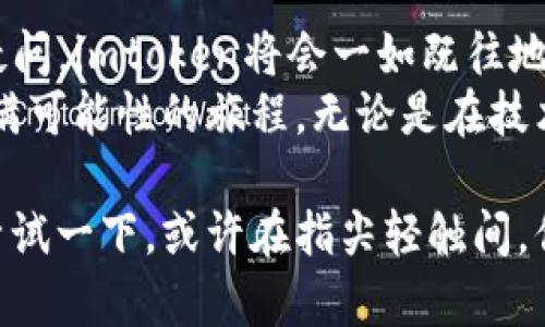   掌控数字资产：imtoken钱包授权管理系统解析 / 

 guanjianci imtoken, 钱包管理, 数字资产, 安全性 /guanjianci 

什么是imtoken钱包？
在当今数字经济的浪潮中，imtoken钱包扑面而来。作为一个为用户提供数字货币存储、发送和管理服务的应用，imtoken不仅仅是一个简单的钱包，更是一个连接多个区块链生态的桥梁。这...是真的吗？
imtoken不仅支持比特币、以太坊等主流数字货币，还支持上千种不同的代币。这种多样性让它在市场上脱颖而出。比起市场上其他钱包应用，imtoken更注重用户的操作体验和安全性。

为什么选择imtoken钱包？
选择imtoken钱包的理由之一，就是其出色的安全管理功能。imtoken提供了多层加密机制，确保用户资产的安全。这...让人安心吗？是的，特别是在加密货币市场波动剧烈的时代，用户对安全的需求愈发迫切。
imtoken的授权管理系统更是其一大亮点。用户可以轻松便捷地授权与管理其他应用的访问权限，确保自己的资产安全不被威胁。这种灵活性和控制能力，可以让用户拥有更多的主动权...这确实是数字资产管理的新选择。

imtoken钱包的授权管理功能
imtoken的授权管理系统，允许用户在一个安全的环境中进行授权与管理。无论是去中心化应用（DApp）还是其他服务，用户都能通过简单的操作进行权限控制。这...听起来很简单，但背后的逻辑与技术支持则相当复杂。
首先，用户只需登录imtoken钱包，找到“授权管理”功能。然后，用户可以浏览自己曾经授权过的应用，查看它们当前的权限状态。是时候做个“清理”了，如果有某些不再使用的应用，用户可以迅速撤销它们的权限。

如何进行授权管理？
具体操作其实并不复杂。用户只需跟随以下步骤：登录imtoken钱包，点击“授权管理”选项，对应用进行逐一检查，找到需要撤销的授权，只需轻轻点击，就能完成操作。这种简便的方式...真的很棒！
此外，imtoken还提供了详细的操作指南和技术支持服务，让用户在处理这些复杂事务时不再感到困扰。这样的用户体验，是否让你对imtoken钱包更加青睐？

安全性：数字资产的第一要义
在数字资产的世界中，安全性无疑是最重要的考量。这...谁能反驳？imtoken钱包在安全性方面投入了大量的资源与技术，从多重签名机制到生物特征识别，用户的资产在钱包内受到全方位保护。
想象一下，假如你的钱包被攻击，损失的不仅仅是数字资产，还有你的时间与精力。imtoken通过不断更新技术，与行业内顶尖的安全团队合作，确保用户的资产如同金库一般牢不可破。

文化结合：与用户的心灵共鸣
在数字资产的管理中，imtoken不仅仅是在提供服务，还在与用户建立情感连接。通过直观的界面设计、易于理解的功能页面，用户在使用imtoken时能感受到一种“亲切感”。这...就是科技和人文的结合吗？无疑是的。
imtoken在产品营销中善于与用户的文化背景结合，例如通过流行的表情包、网络语言与用户进行互动。这样的做法不仅能拉近与用户的距离，还能提高用户的使用粘性。毕竟，能够让人们在使用中感到乐趣与亲切，才是真正的成功。

总结：imtoken钱包的未来之路
随着区块链技术的不断演进，imtoken钱包的授权管理系统也在不断与升级。这...让人期待吗？毫无疑问，imtoken将会一如既往地致力于用户体验与安全性的提升。
未来，我们有理由相信，通过imtoken的钱包，用户将能更为轻松地管理他们的数字资产，享受这段充满可能性的旅程。无论是在技术层面还是用户体验上，imtoken都在努力走在行业的前端。

最后，希望这篇文章能为对imtoken钱包感兴趣的用户提供一个全面的视角。如果你还在犹豫，不妨尝试一下，或许在指尖轻触间，你能找到那个属于自己的数字世界。