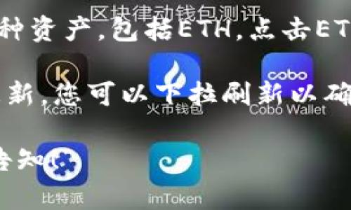 要查看您在IM Token钱包中持有的ETH金额，您可以按照以下步骤操作：

1. **打开IM Token应用**：确保您已经在手机上安装了IM Token钱包，并且登录到您的账户。

2. **进入资产界面**：在应用首页，通常会有一个“资产”或“钱包”标签，点击进入。

3. **查找ETH**：在资产列表中，您会看到您持有的各种资产，包括ETH。点击ETH图标，您将能够查看您的ETH余额和相关的交易记录。

4. **同步区块链信息**：有时候，余额可能不会立即更新，您可以下拉刷新以确保信息是最新的。

如果您还有其他问题或者需要更详细的指导，请随时告知！
