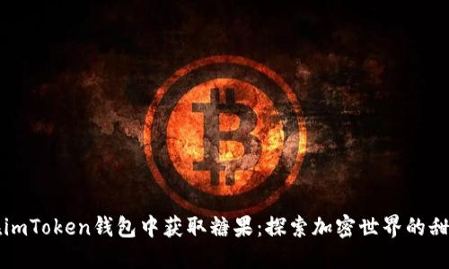 如何在imToken钱包中获取糖果：探索加密世界的甜蜜一点