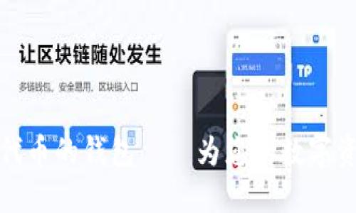 支持以太坊代币的钱包——为您的数字资产保驾护航