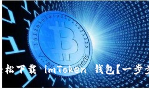 手机如何轻松下载 imToken 钱包？一步步教你搞定！