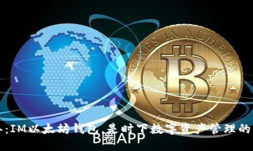 2023年：IM以太坊钱包，是时下数字资产管理的“新宠”？