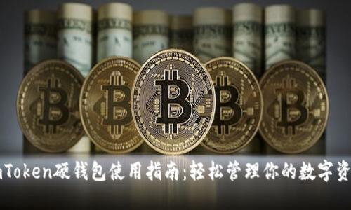 imToken硬钱包使用指南：轻松管理你的数字资产