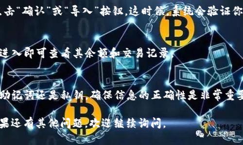 在ImToken钱包中导入钱包的步骤相对简单。以下是详细的步骤指南，帮助你快速找到导入钱包的功能。

步骤一：打开ImToken钱包
首先，确保你已经下载并安装了ImToken钱包应用。打开应用后，你会看到主界面。这里是你管理数字资产的中心。

步骤二：进入钱包管理界面
在主界面上，通常会有一个“我的钱包”或“钱包管理”的选项。点击这个按钮，可以进入钱包管理界面。

步骤三：找到导入钱包的选项
在钱包管理界面中，通常会显示当前已有的钱包列表。你需要找到“导入钱包”或“添加钱包”的选项，通常这个选项位于页面的底部或者侧边栏。

步骤四：选择导入方式
点击“导入钱包”后，系统会提示你选择导入方式。大多数情况下，你可以通过助记词、私钥或Keystore文件导入钱包。选择你要使用的方式并点击继续。

步骤五：输入必要的信息
根据你选择的导入方式，输入必要的信息。如果是助记词，你需要按照顺序输入每个单词；如果是私钥，则将私钥粘贴到相应的输入框中。确保信息准确无误，避免任何输入错误。

步骤六：确认导入
输入完信息后，你可能需要设置一个钱包名称以便于管理。完成后，点击“确认”或“导入”按钮。这时候，系统会验证你提供的信息。如果验证通过，你的钱包将被成功导入。

步骤七：查看已导入的钱包
完成导入后，你可以在钱包管理界面中查看到刚刚导入的钱包，点击进入即可查看其余额和交易记录。

总结
导入钱包的过程其实很简单，只要按照步骤操作即可。无论你是使用助记词还是私钥，确保信息的正确性是非常重要的。此外，建议在导入钱包前备份你的私钥或助记词，以防数据丢失。

以上就是在ImToken钱包中导入钱包的步骤，希望对你有所帮助！如果还有其他问题，欢迎继续询问。