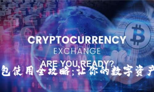 以太坊钱包使用全攻略：让你的数字资产如虎添翼