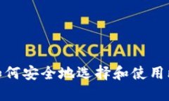 从零开始：如何安全地选