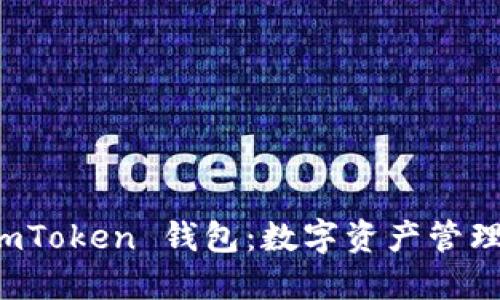 探索 imToken 钱包：数字资产管理的未来