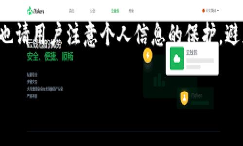 关于imToken钱包的实名认证，以下是一些相关信息：

### 什么是imToken钱包？

imToken是一款广受欢迎的数字资产钱包，允许用户安全地存储、管理和交换各种加密货币。它支持以太坊及其ERC20代币，并提供去中心化金融（DeFi）功能，与多个区块链应用程序进行交互。

### 实名认证的必要性

随着数字资产的不断发展，越来越多的国家和地区对加密货币的监管逐渐加强。在一些情况下，用户需要提供身份信息进行实名认证。这主要是为了加强合规性、打击洗钱和诈骗活动。

### imToken钱包实名在哪里操作？

1. **在应用内进行实名认证**：
   - 打开imToken应用程序，登录到你的账户。
   - 在主界面上，找到设置选项。
   - 寻找实名认证或者个人信息的相关设置项。
   - 按照提示上传你的身份信息，例如身份证、护照等。

2. **注意事项**：
   - 请确保你上传的信息真实有效，同时请保持网络连接稳定，以免信息上传失败。
   - 不同地区的实名认证要求可能会有所不同，了解当地的法规是很重要的。

### 最后思考

实名认证在保护用户资产安全，提升平台信誉度方面发挥了重要作用。但同时，也请用户注意个人信息的保护，避免信息泄露。

如果你有其他的问题或者需要更具体的操作指导，欢迎提问！