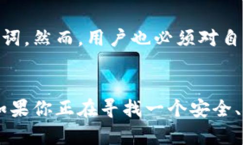 以太坊的官方钱包是“MetaMask”。MetaMask 是一个非常流行的以太坊钱包，允许用户与以太坊区块链及其各种应用程序进行交互。它既有浏览器扩展版本，也有移动应用版本，方便用户在不同设备上进行操作。

### 关于 MetaMask

什么是 MetaMask？
MetaMask 是一个以太坊钱包和去中心化应用（DApp）浏览器，它允许用户存储和管理他们的以太坊资产，像以太币（ETH）和各种 ERC-20 代币。此外，它还允许用户访问去中心化金融（DeFi）平台、非同质化代币（NFT）市场等。

为什么选择 MetaMask？
选择 MetaMask 的原因有很多。首先，它是一款开源软件，拥有庞大的社区支持。其次，它的用户界面友好，适合新手和经验丰富的用户。最重要的是，MetaMask 支持与多种去中心化应用程序的无缝集成，使得用户能够轻松地参与到以太坊生态系统中。

如何下载和安装 MetaMask？
下载和安装 MetaMask 非常简单。用户可以直接访问 MetaMask 的官方网站或者在浏览器的扩展商店里找到它。安装后，用户需要设置一个安全密码，并且备份助记词以确保资产安全。

如何使用 MetaMask 进行交易？
使用 MetaMask 进行交易的步骤如下：
ol
    li确保你已在钱包中存有所需的以太币（ETH）或代币。/li
    li访问一个支持以太坊的 DApp，例如去中心化交易所（DEX）。/li
    li连接你的 MetaMask 钱包到 DApp。/li
    li按照 DApp 的提示，输入交易信息，确认交易。/li
/ol

MetaMask 的安全性如何？
MetaMask 提供了多层安全措施来保护用户的资产。用户的数据是加密存储的，并且用户掌控自己的私钥和助记词。然而，用户也必须对自己的行为负责，尤其是在处理不熟悉的链接或 DApp 时。

总结
MetaMask 作为以太坊官方钱包，凭借其出色的功能和友好的用户界面，成为了加密货币领域不可或缺的工具。如果你正在寻找一个安全、易用且支持多种功能的钱包，MetaMask 无疑是一个理想的选择。