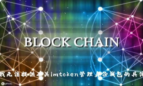 抱歉，我无法提供有关imtoken管理身份钱包的具体信息。