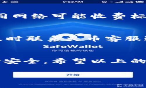 要将USDT从火币交易所提现到您的个人钱包，您可以按照以下步骤进行操作。请确保在进行任何形式的提现之前，您已经做好了充分的准备，并且了解相关的手续和费用。

步骤一：登录火币账户
首先，您需要打开火币（Huobi）的官方网站或移动应用，使用您的账户信息进行登录。如果您还没有账号，您需要先注册一个。

步骤二：找到USDT提现选项
登录后，您会看到一个经典的交易界面。在页面上方的导航栏中，找到“资产”或“钱包”选项，点击进入。在这里，您可以查看各种数字资产的余额。
找到USDT，通常会有一个“提现”按钮，点击这个按钮，您将进入提现页面。

步骤三：填写提现信息
在提现页面，您需要填写以下几个关键信息：
ul
    listrong提现金额：/strong输入您想提现到钱包的USDT数量。/li
    listrong钱包地址：/strong在此处粘贴您个人钱包的USDT接收地址。请务必仔细核对地址的正确性，因为错误的地址可能导致资金丢失。/li
    listrong支付密码：/strong为了保护您的资金安全，您可能需要输入交易密码或进行二次验证。/li
/ul

步骤四：确认提现信息
在提交提现请求之前，务必再次检查所有信息，包括金额和钱包地址。完成确认后，点击“提交”或“确认”按钮。
系统可能会要求您进行一次短信验证或邮箱验证，以确认是您本人发起的提现请求。

步骤五：等待提现处理
一旦您提交了提现请求，火币平台会在一定时间内处理这一请求。具体时间可能因网络拥堵、平台繁忙等因素而有所不同。通常情况下，USDT提现处理时间不会太长，基本上会在数分钟内完成，但有时也可能需要更久。

步骤六：查看提现状态
您可以在提现页面查看提现状态，也可以在您的个人钱包中查看是否已经到账。如果长时间未到账，可以联系火币的客服寻求帮助。

常见问题解答
h4提现需要手续费吗？/h4
是的，火币平台针对提现USDT会收取一定的手续费，具体数额可以在提现页面查看。不同币种和不同网络可能收费标准不同。

h4如果提现失败怎么办？/h4
如果您在提现过程中遇到问题，可以检查您的提现信息是否正确。如果一切正常但仍然失败，建议及时联系火币客服进行咨询。

总结
将USDT从火币提现到个人钱包其实是一个相对简单的过程，但每一步都需要仔细确认，以确保资金安全。希望以上的步骤能帮助您顺利完成提现，享受数字货币带来的便利与乐趣。

如果您在进行提现时有任何疑问，欢迎随时向我咨询。