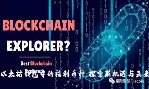 获取以太坊钱包中的福利币种：探索新机遇与未来潜力