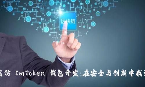 掌握高仿 ImToken 钱包开发：在安全与创新中找到平衡
