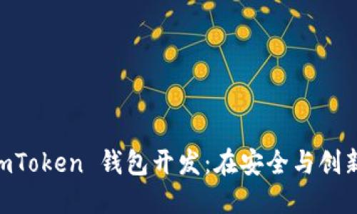 掌握高仿 ImToken 钱包开发：在安全与创新中找到平衡