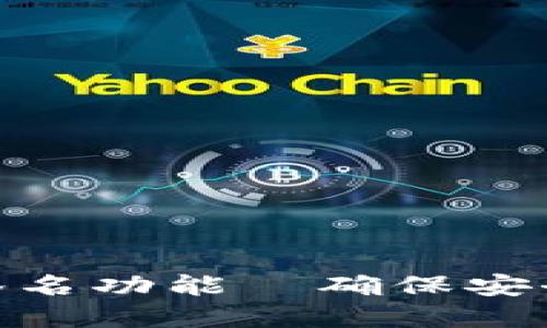 imToken钱包离线签名功能—确保安全与隐私的双重保护