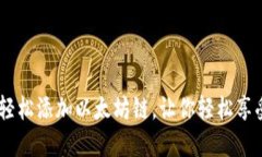 小狐狸钱包：如何轻松添